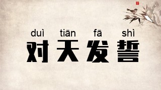 对天发誓