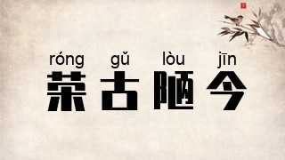 荣古陋今