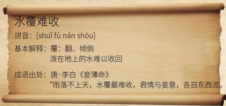 水覆难收