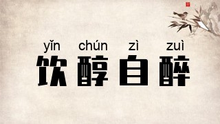 饮醇自醉