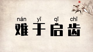 难于启齿