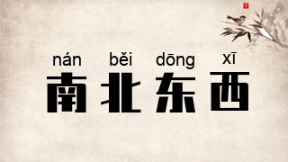 南北东西