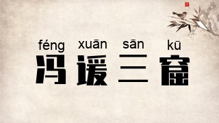 冯谖三窟