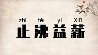 止沸益薪