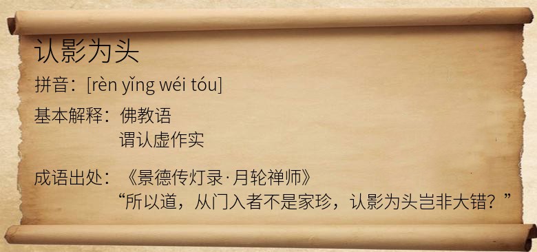 认影为头
