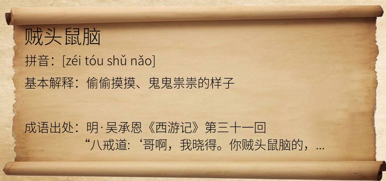贼头鼠脑