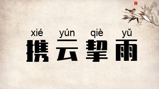 携云挈雨