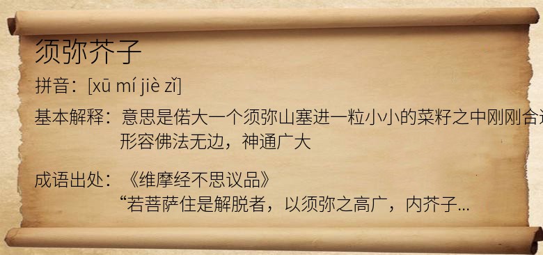 须弥芥子