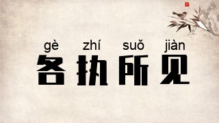 各执所见