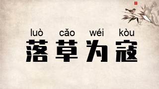 落草为寇