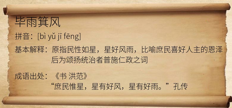 毕雨箕风