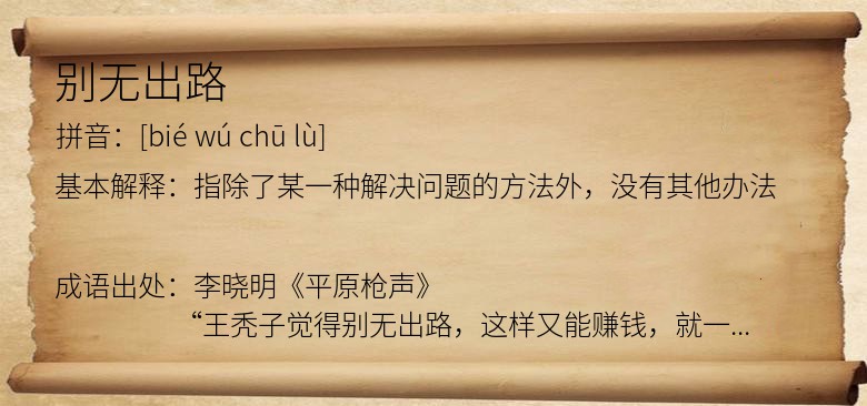 别无出路