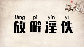 放僻淫佚