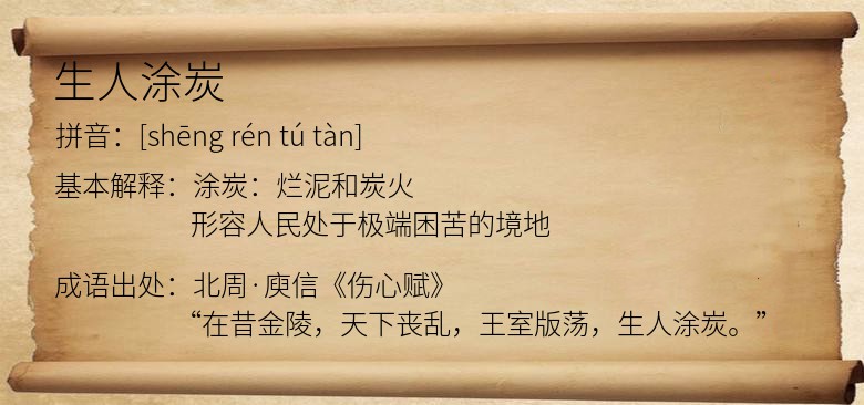 生人涂炭