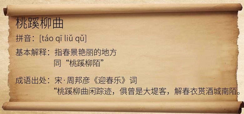 桃蹊柳曲