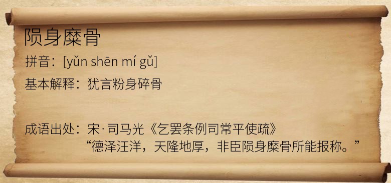 陨身糜骨