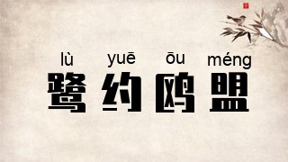 鹭约鸥盟