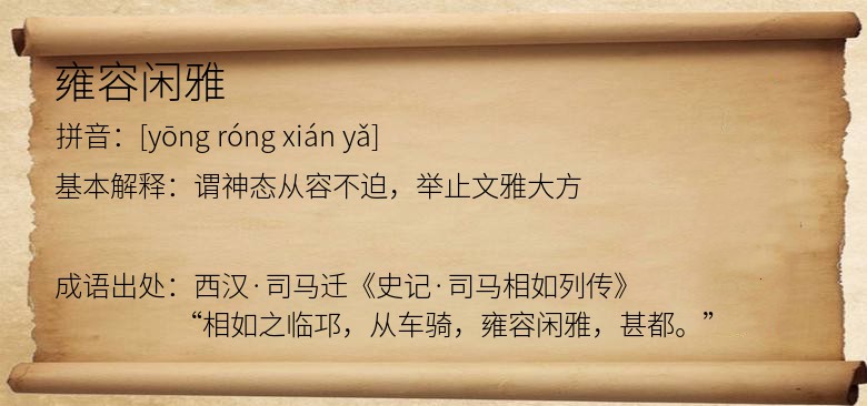 雍容闲雅