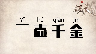 一壶千金