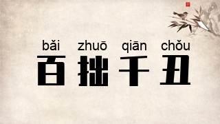 百拙千丑