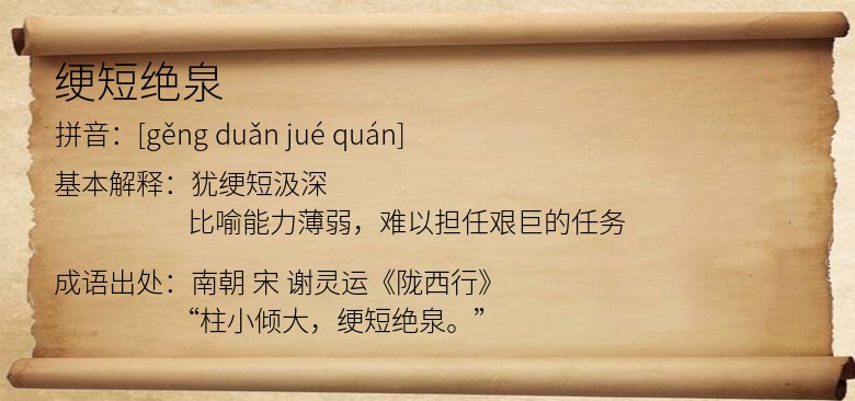 绠短绝泉