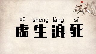 虚生浪死