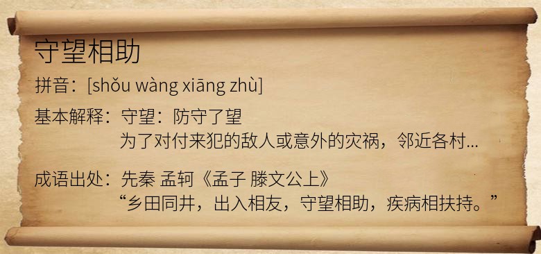 守望相助