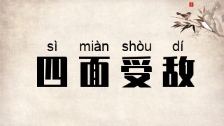 四面受敌