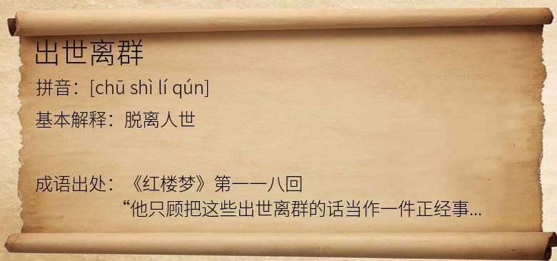 出世离群