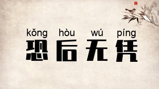 恐后无凭