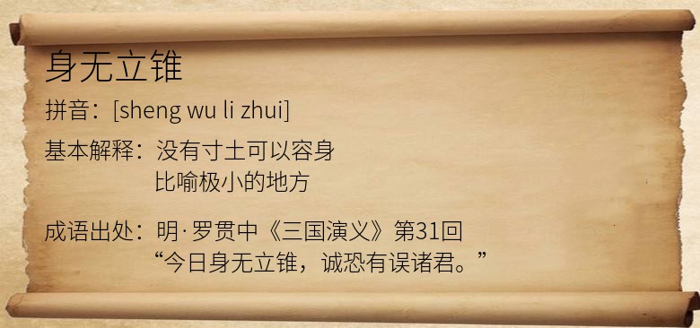 身无立锥