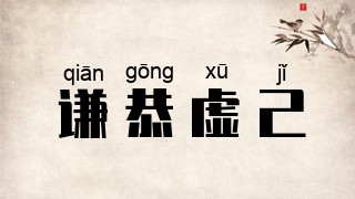 谦恭虚己