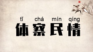 体察民情