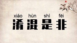 淆混是非