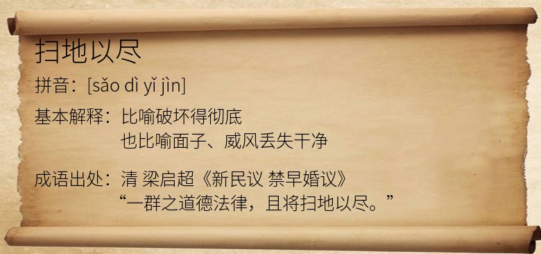 扫地以尽