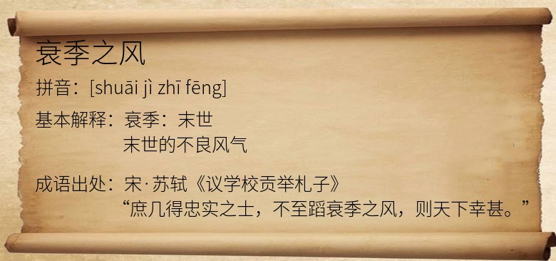 衰季之风