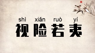 视险若夷