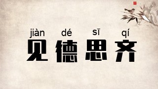 见德思齐