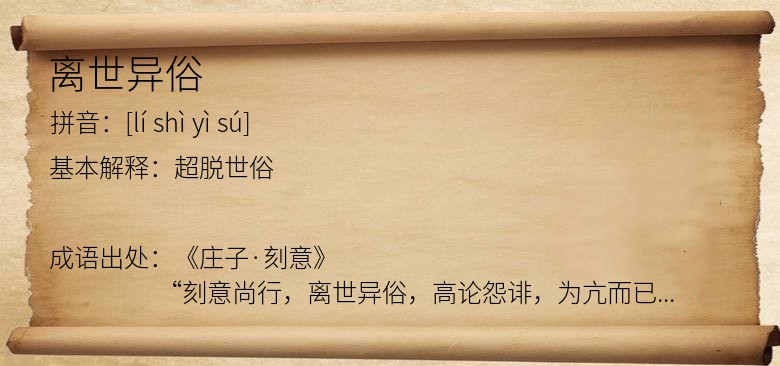 离世异俗