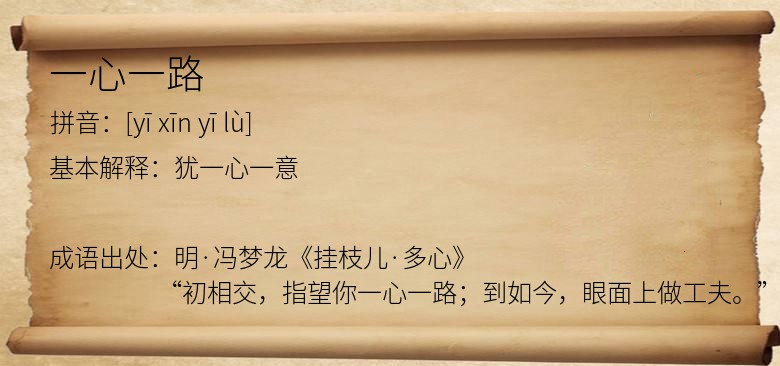 一心一路