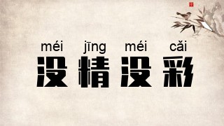 没精没彩