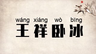 王祥卧冰