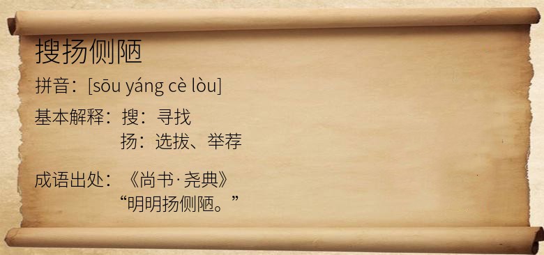 搜扬侧陋