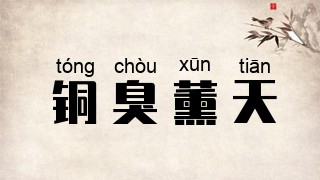 铜臭薰天