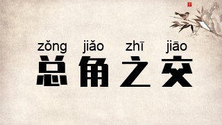 总角之交