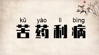 苦药利病