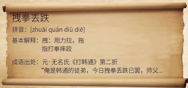 拽拳丢跌