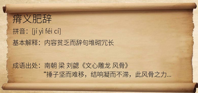 瘠义肥辞