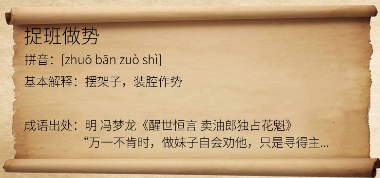 捉班做势