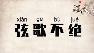 弦歌不绝